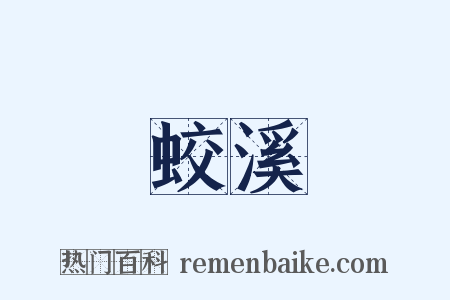 蛟溪是什么意思的图片